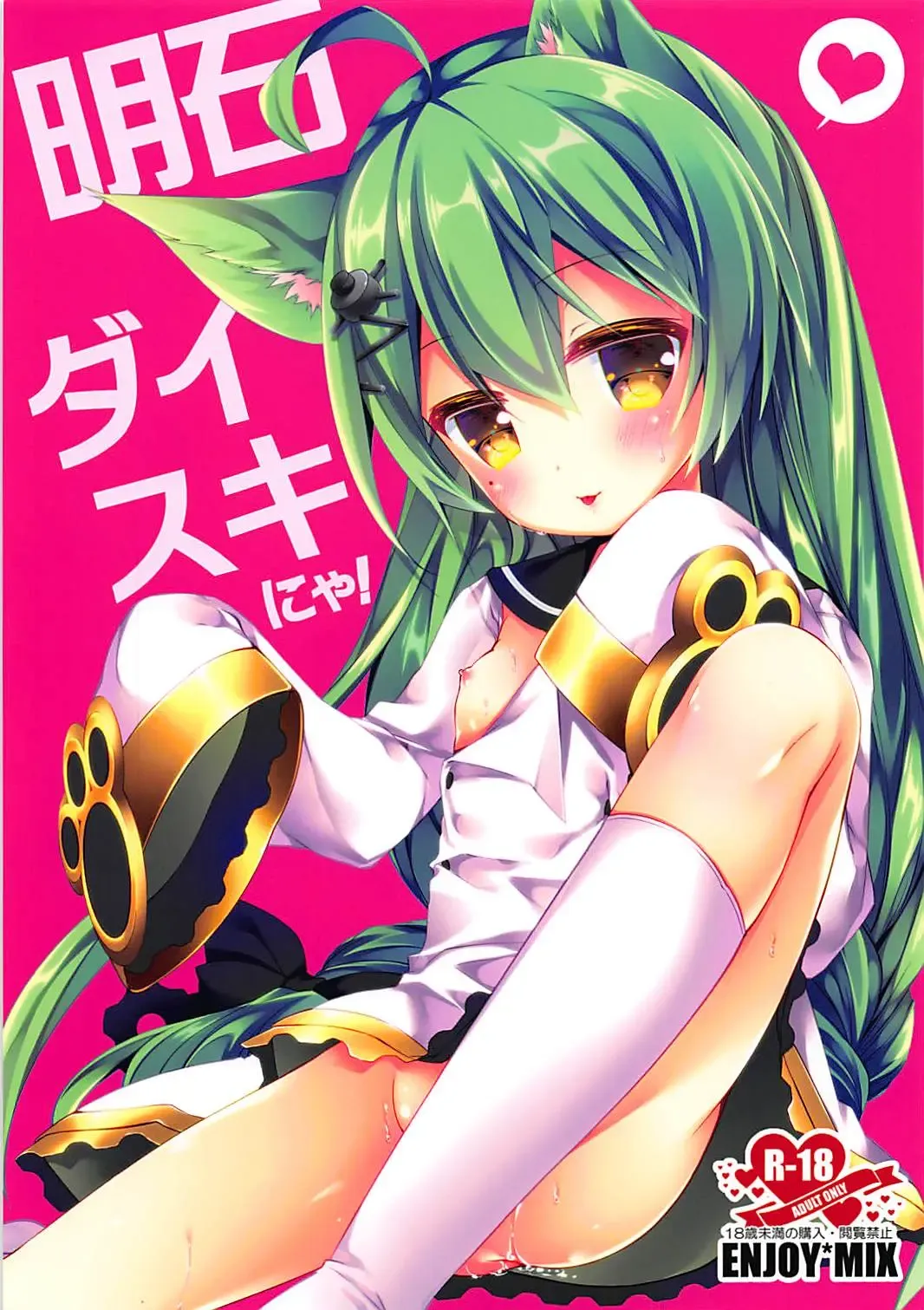 [Tokiai Haya] Akashi Daisuki nya! | 明石最喜欢了喵 Fhentai - Page 2