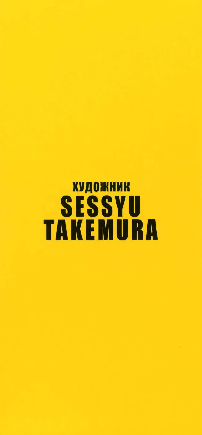 [Takemura Sesshu] Take On Me | Возьми меня Ch.1 (decensored) Fhentai - Page 3