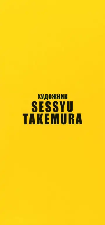 [Takemura Sesshu] Take On Me | Возьми меня Ch.1 (decensored) Fhentai - Page 3