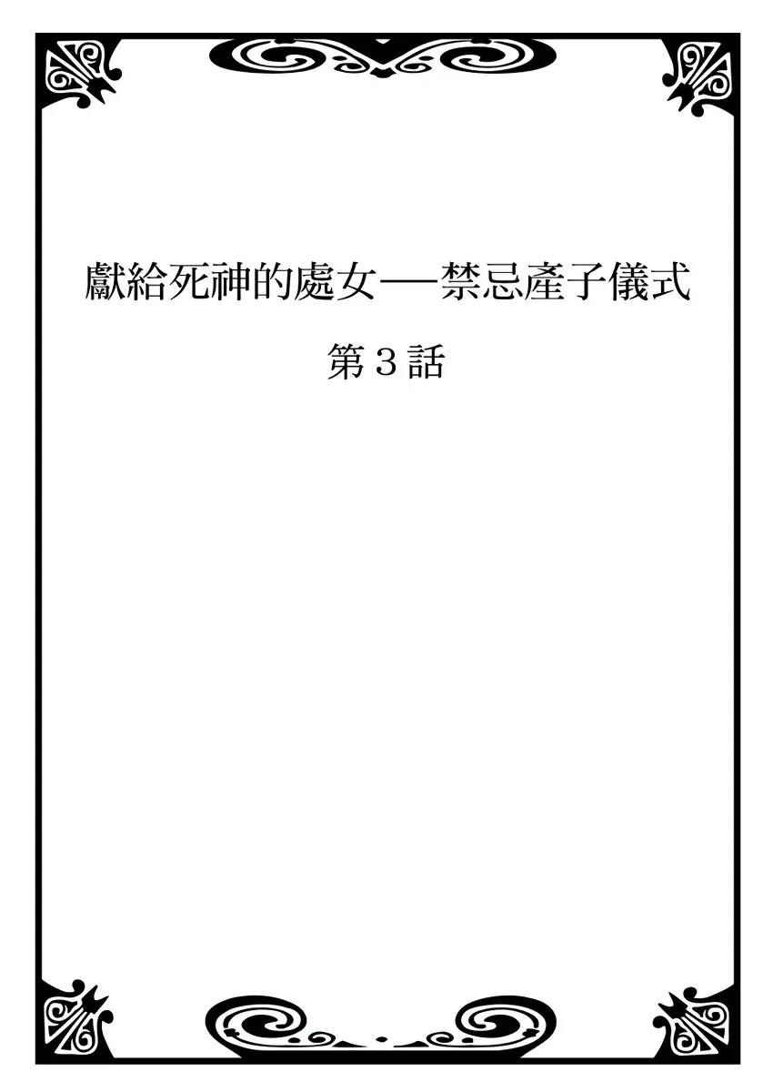 SHINIGAMI NI SASAGU SHOJO - KINKI NO KOZUKURI | 獻給死神的處女--禁忌產子儀式 2 Fhentai - Page 2