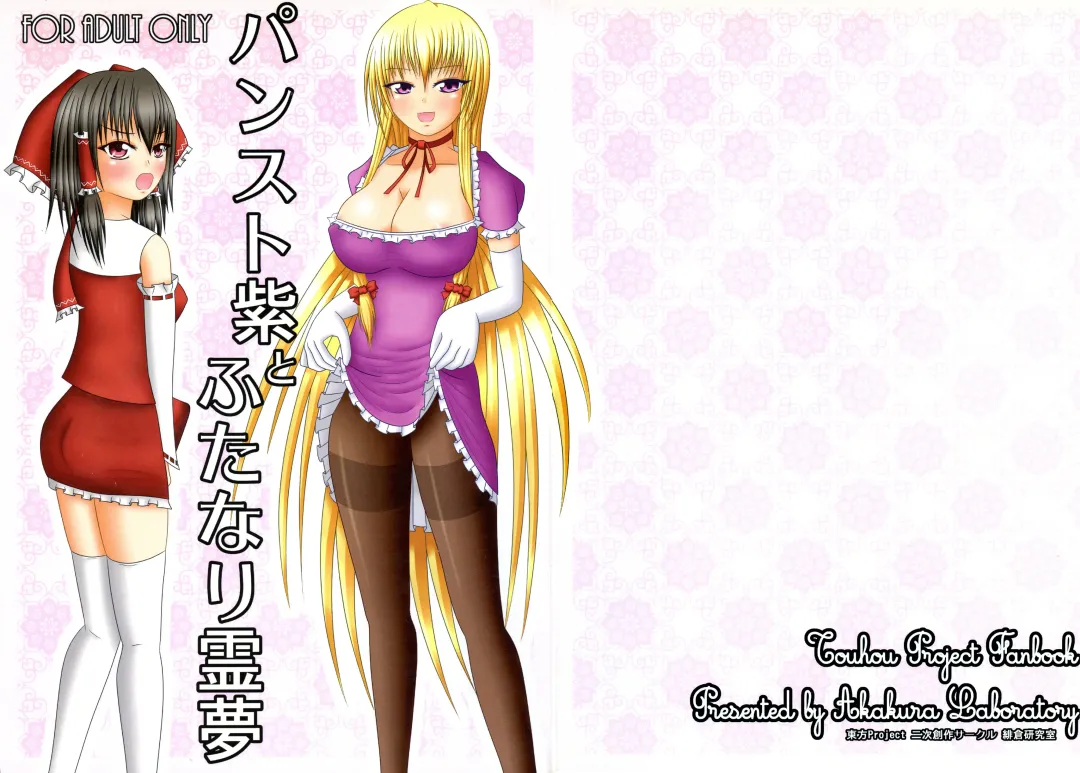 Pansuto Yukari to Futanari Reimu Fhentai - Page 1