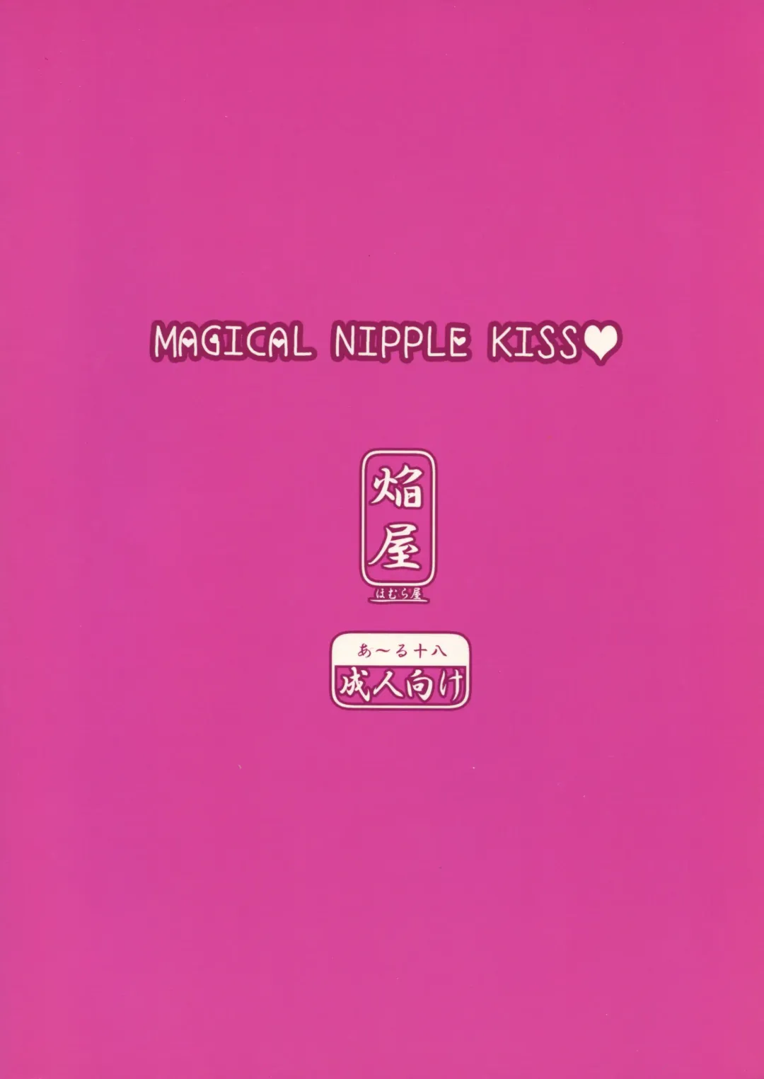 [Homura Subaru] MAGICAL NIPPLE KISS Fhentai - Page 2