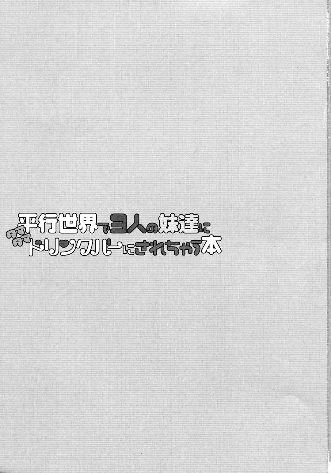 [Sasorigatame] Heikou Sekai de 3-nin no Imouto-tachi ni Tamatama Drink Bar ni Sarechau Hon Fhentai - Page 3