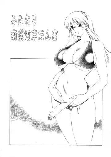 [Tokisaka Mugi] Futa-chika Fhentai - Page 8