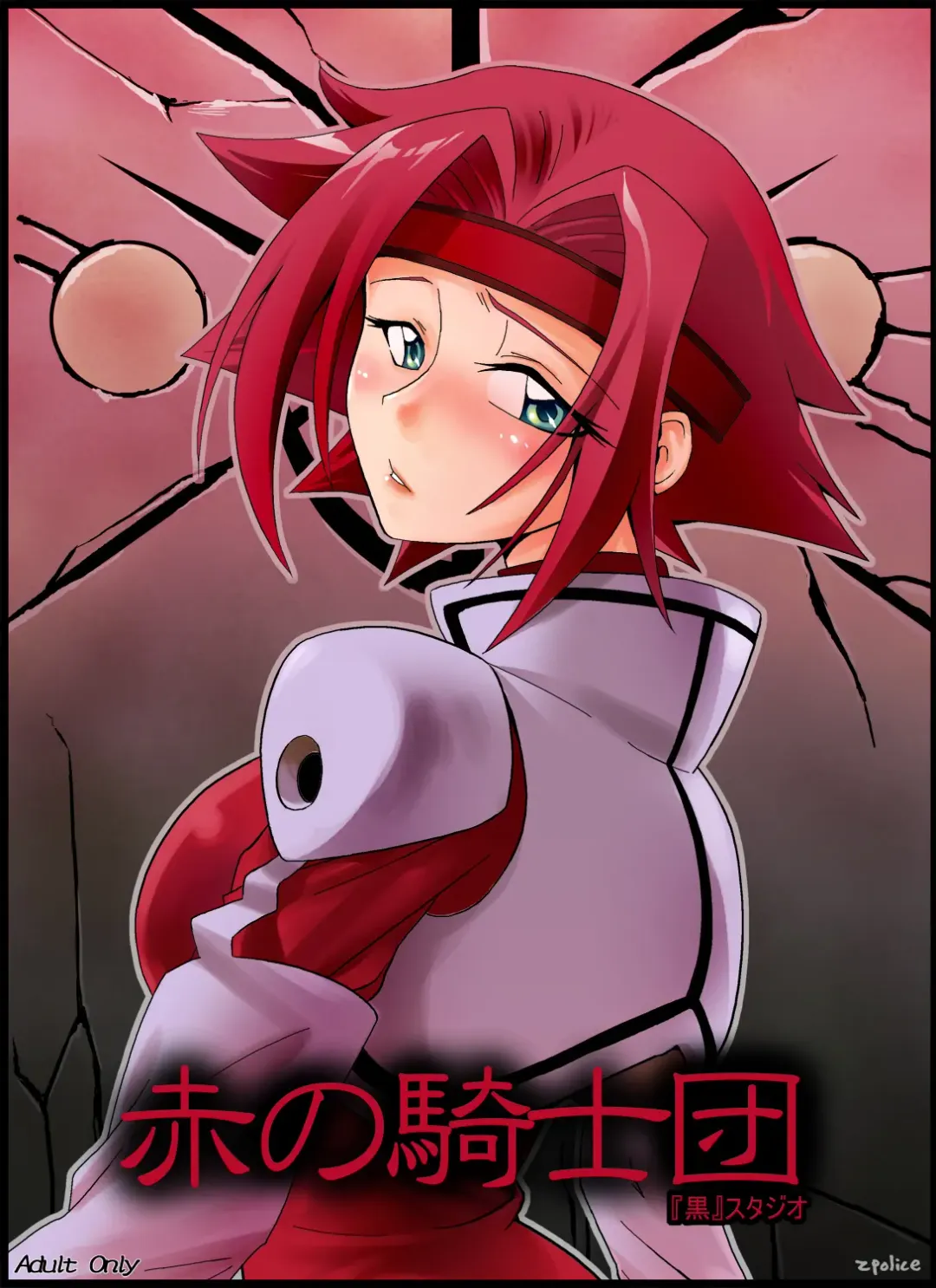 [Ryusei - Zpolice] Aka no Kishidan Fhentai - Page 1