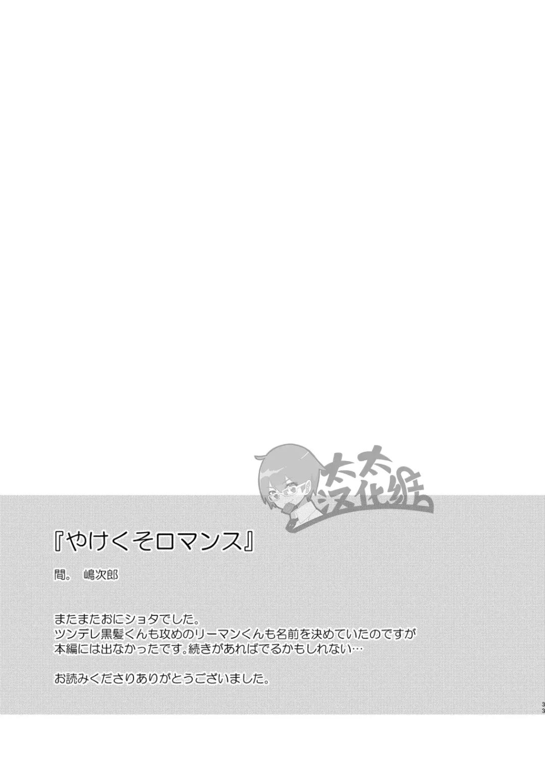 [Shimajirou] Yakekuso Romance | 自暴自弃式浪漫恋爱 Fhentai - Page 33