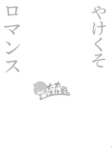 [Shimajirou] Yakekuso Romance | 自暴自弃式浪漫恋爱 Fhentai - Page 5