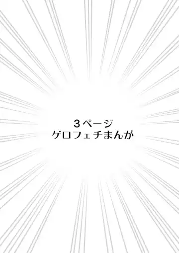 Read [Calipur] ゲロふぇち漫画 - Fhentai