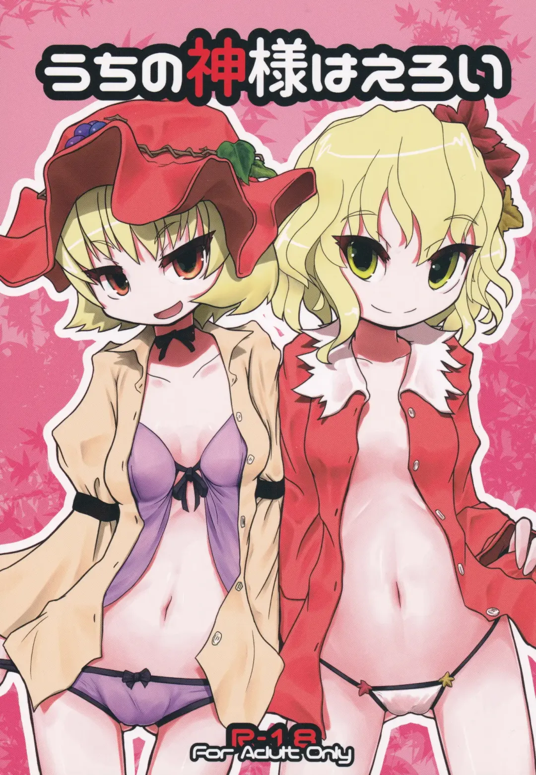 [Pochicolo] Uchi no Kami-sama wa Eroi Fhentai - Page 1