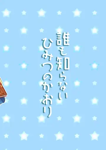 [Delta] Dare mo Shiranai Himitsu no Kaori Fhentai - Page 30