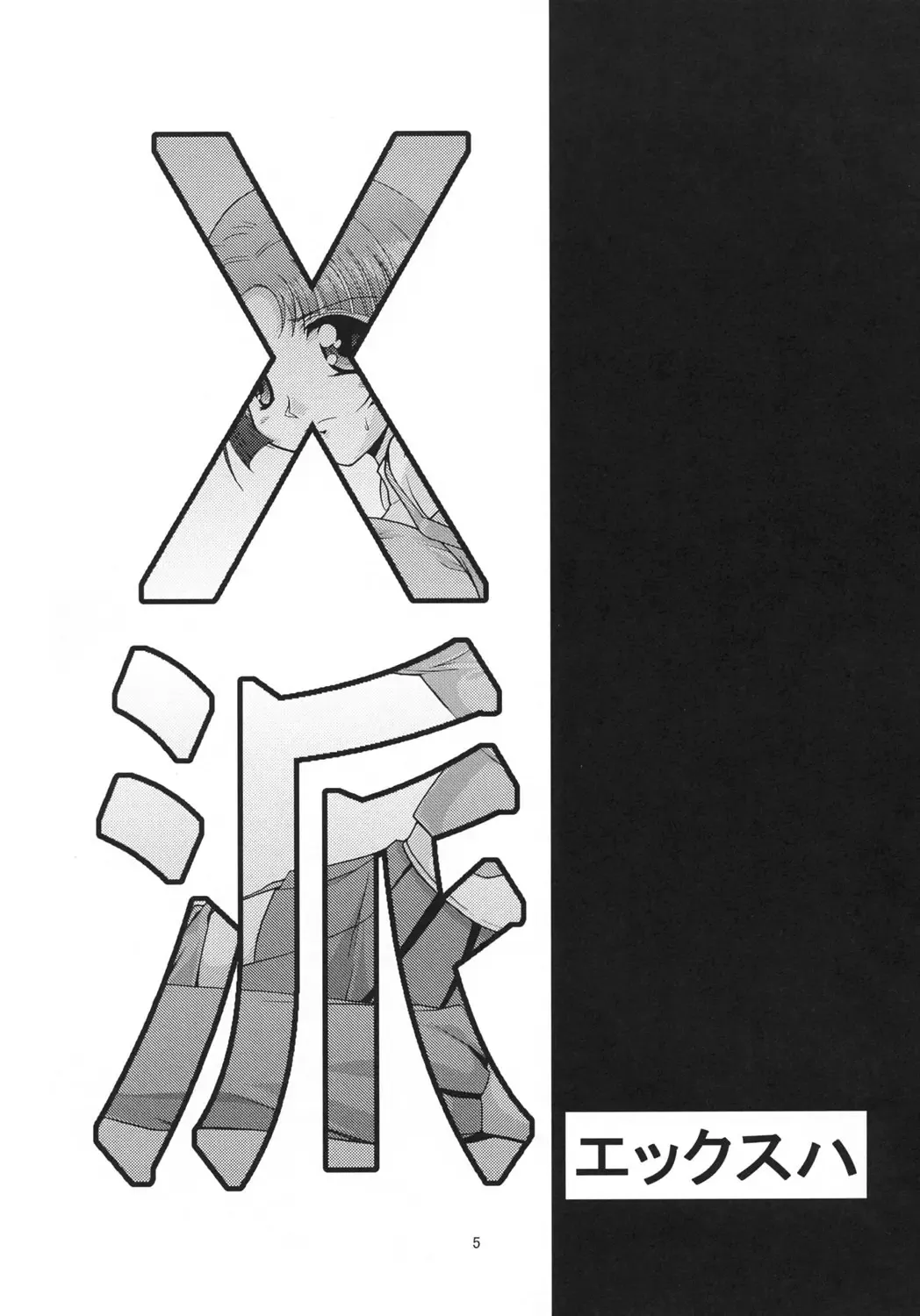 [Yoshitani Ganjitsu] X-ha Fhentai - Page 5