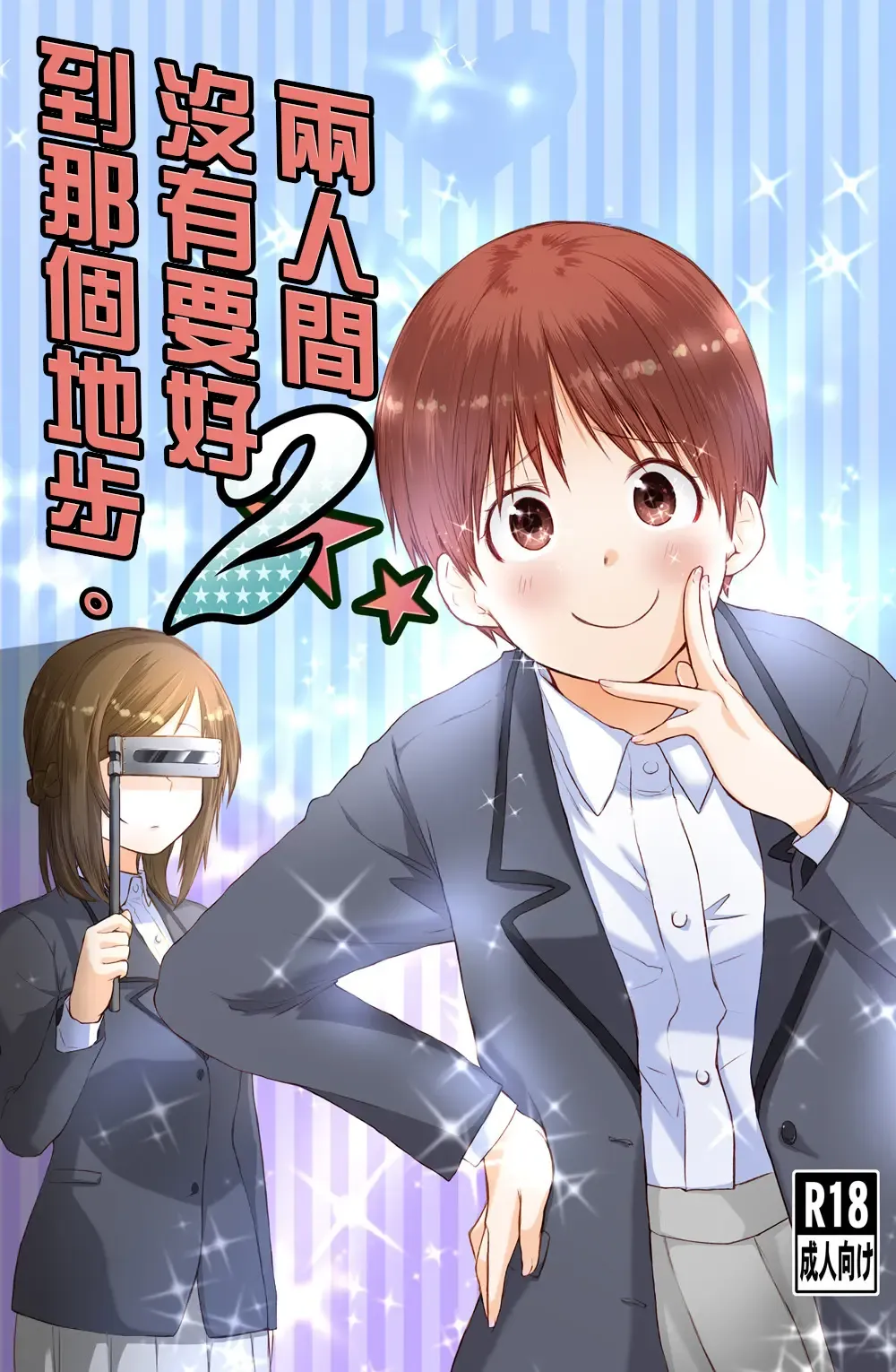 [Toushiki Yubune] Futari wa Soko made Shitashikunai 丨兩人間沒有要好到那個地步。 2 Fhentai - Page 2