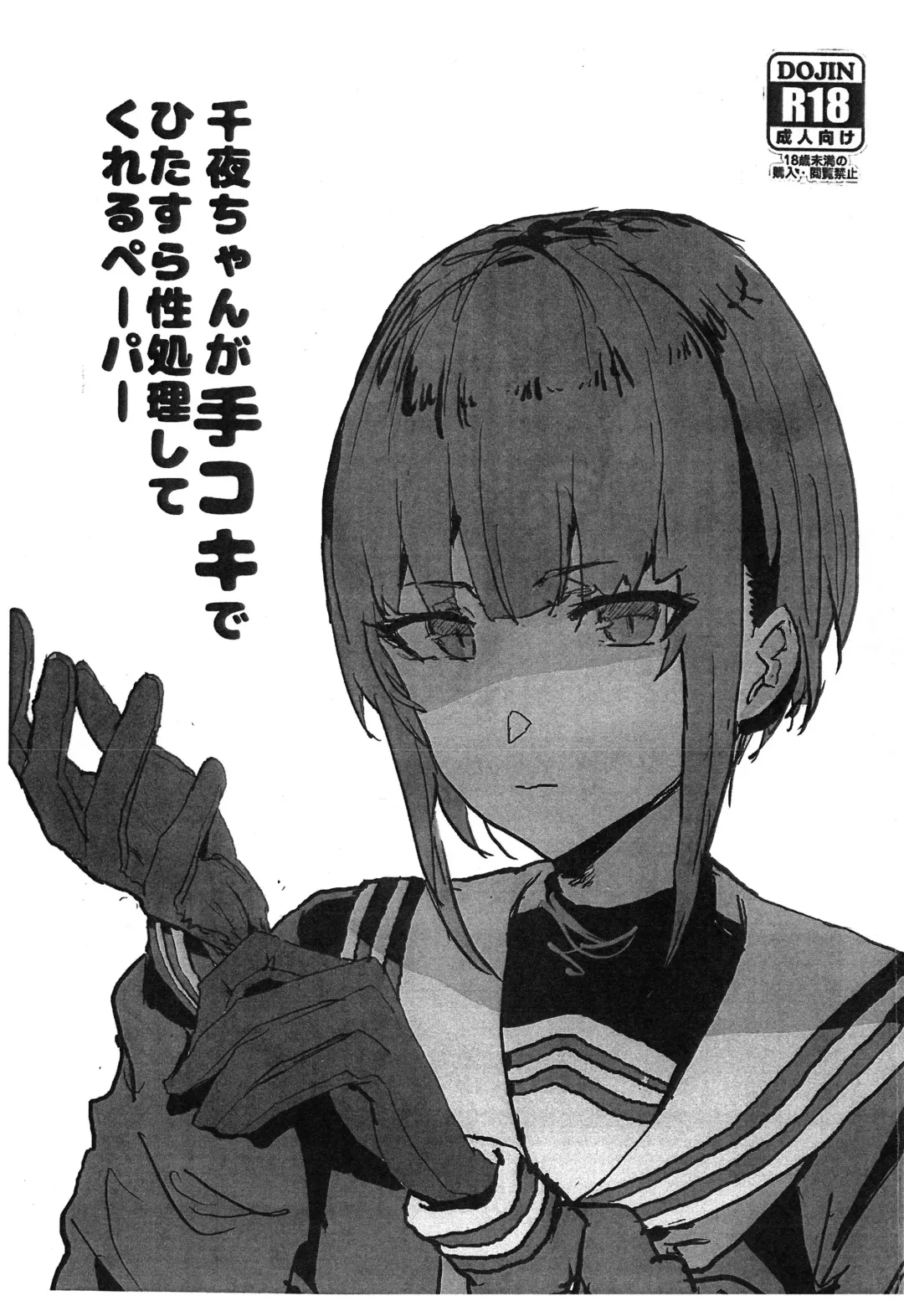 [Oosawara Sadao] Chiyo-chan ga Tekoki de Hitasura Seishori Shite Kureru Paper Fhentai - Page 1