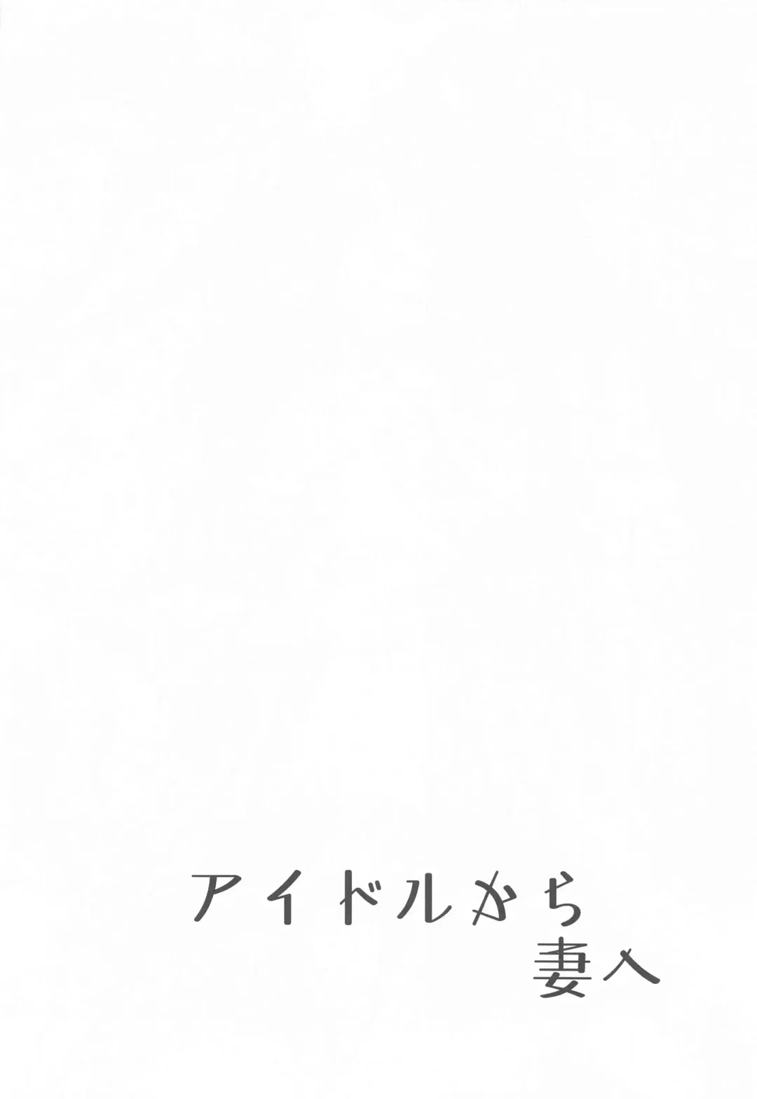 [Byougaku] Idol kara Tsuma e Fhentai - Page 3