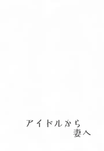 [Byougaku] Idol kara Tsuma e Fhentai - Page 3