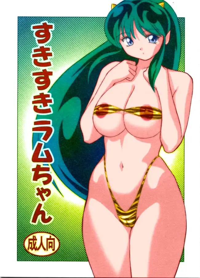 [Okamoto Fujio] Suki Suki Lum-chan (decensored) Fhentai - Page 1