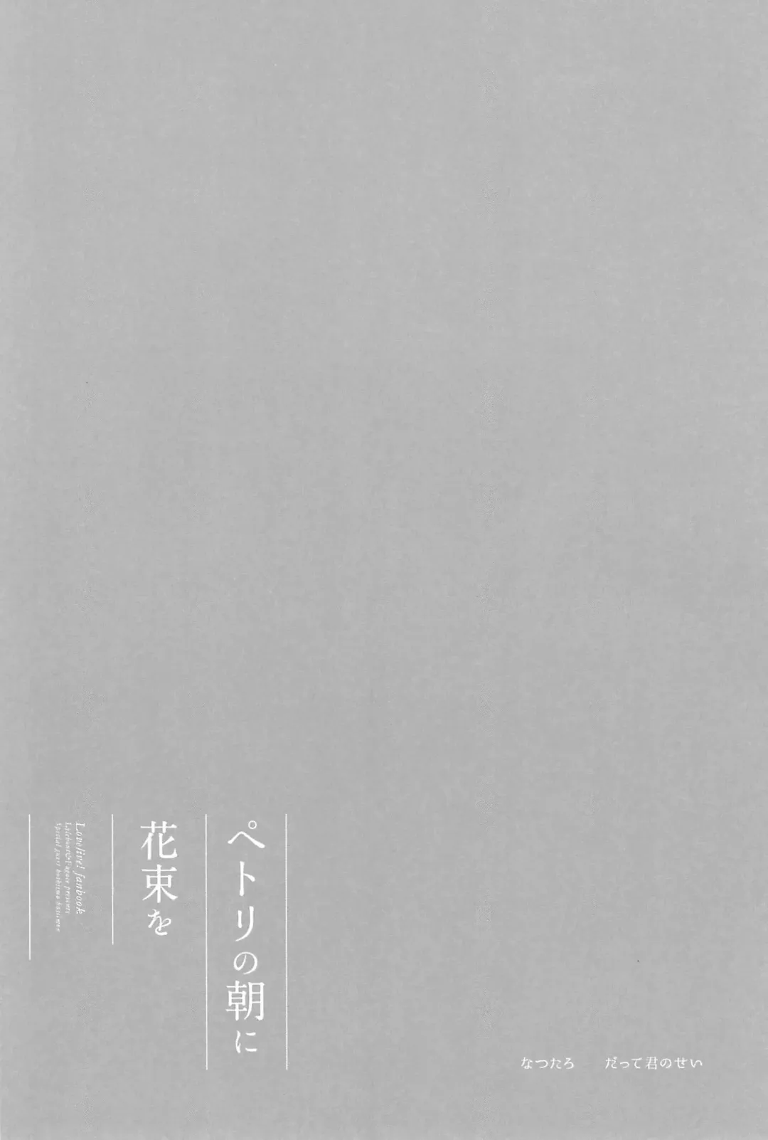 [Natsutaro - Sawatari] Petri no Asa ni Hanataba o Fhentai - Page 18