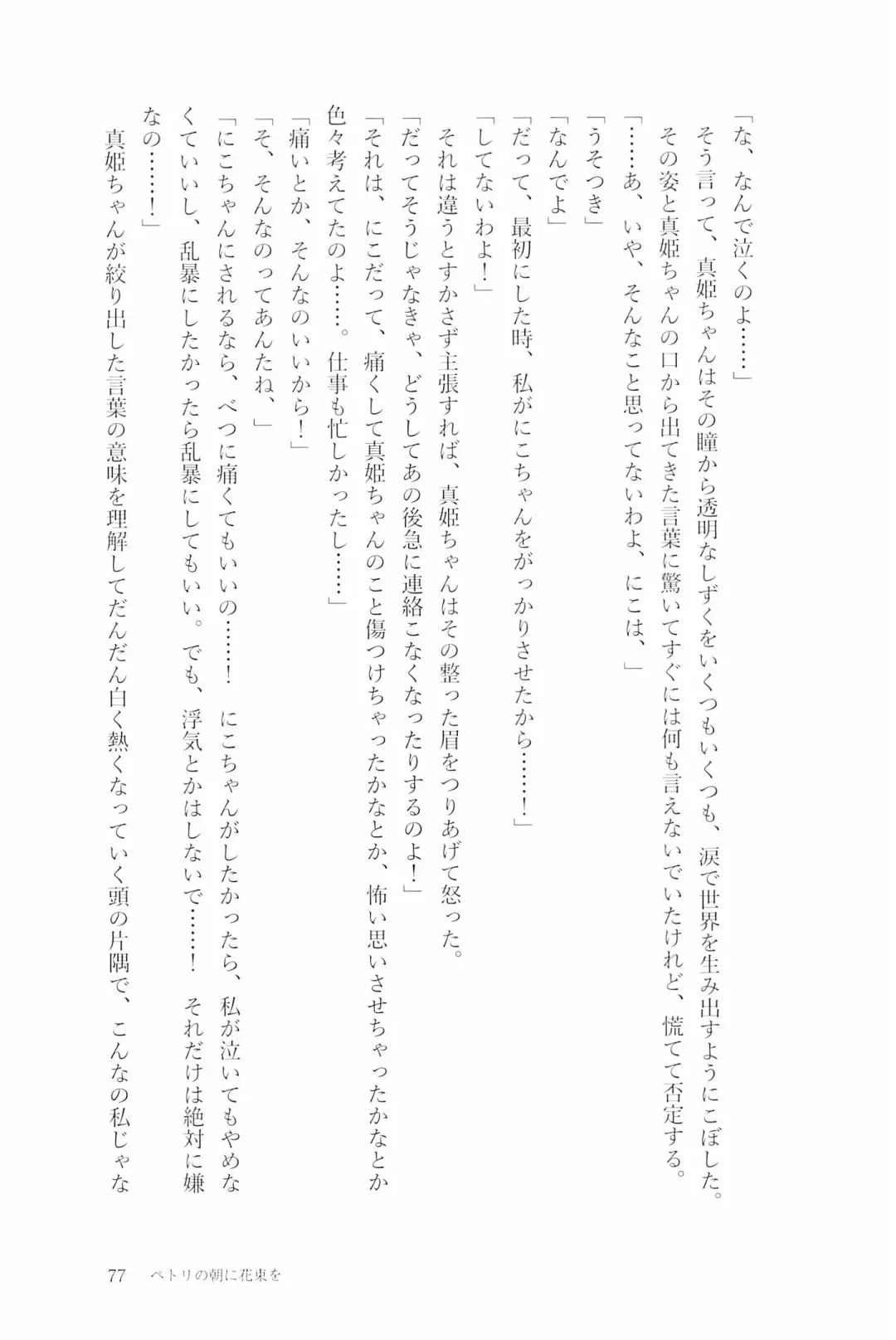 [Natsutaro - Sawatari] Petri no Asa ni Hanataba o Fhentai - Page 79