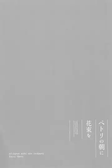 [Natsutaro - Sawatari] Petri no Asa ni Hanataba o Fhentai - Page 115