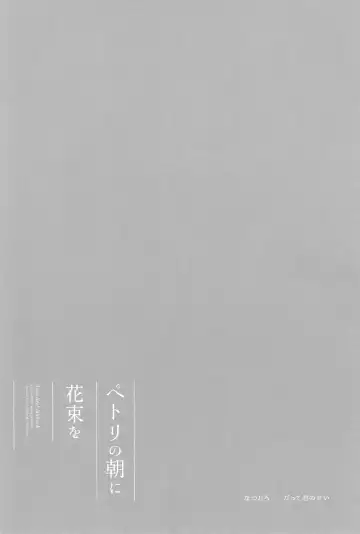 [Natsutaro - Sawatari] Petri no Asa ni Hanataba o Fhentai - Page 18