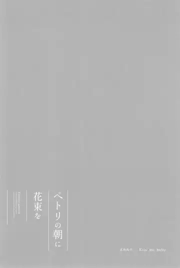 [Natsutaro - Sawatari] Petri no Asa ni Hanataba o Fhentai - Page 94