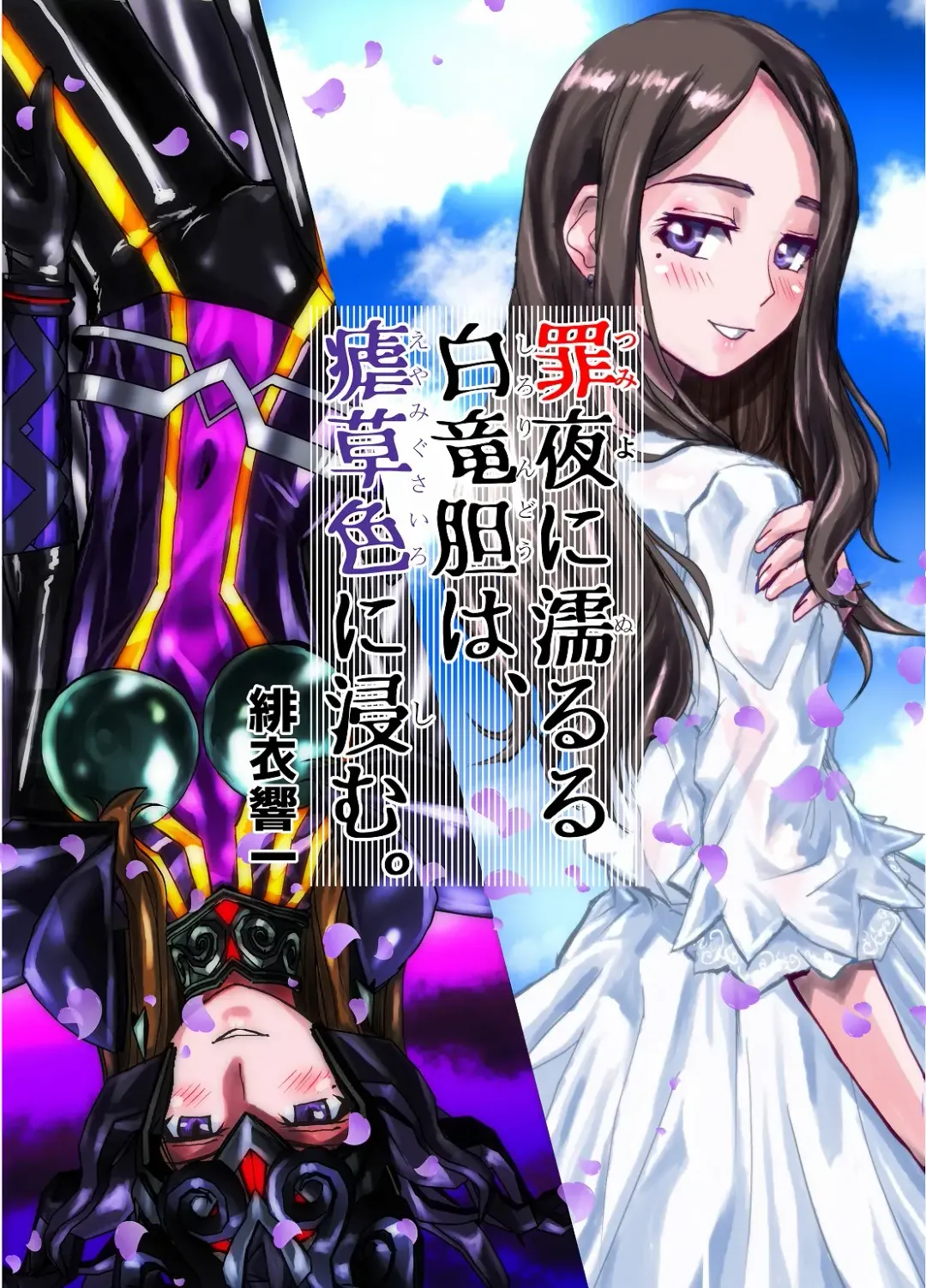 [Hicoromo Kyouichi] Tsumiyo ni Nururu Shiro Rindou wa, Eyamigusa-iro ni Shimu. Fhentai - Page 1