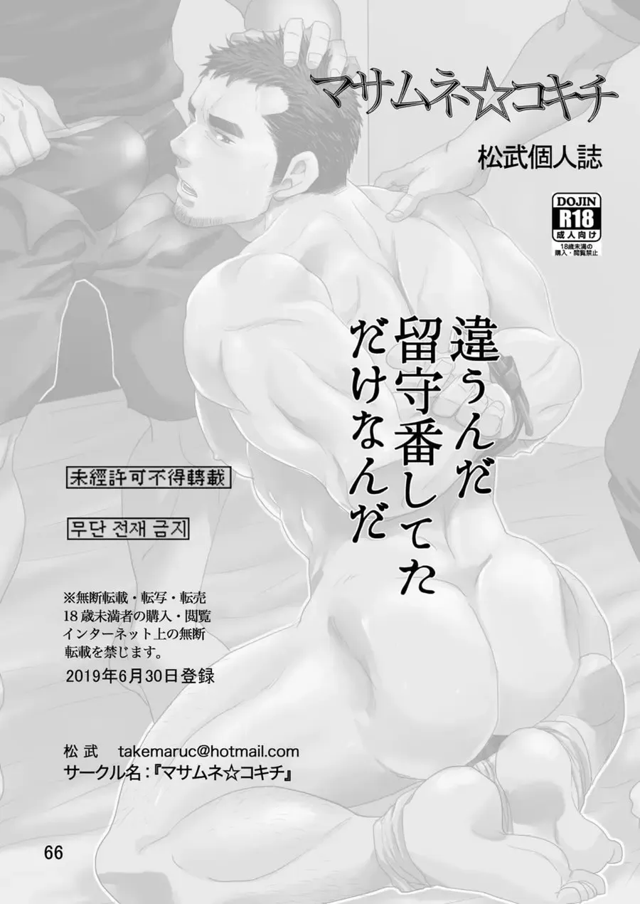 [Matsu Takeshi] Chigaun da Rusuban Shiteta dake Nanda Fhentai - Page 65