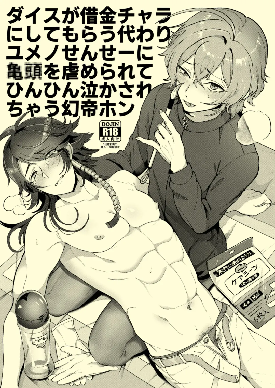 [Mimizuno] Dice ga Shakkin Chara ni Shite Morau Kawari Yumeno-Sensei ni Kitou o Ijime Rarete Hinhin Nakasarechau Gensai Hon Fhentai - Page 1