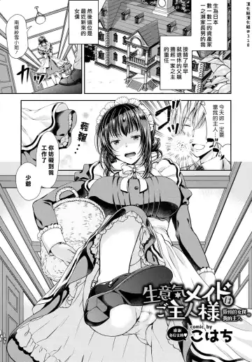 Read [Kohachi] Namaiki Maid wa Goshujin-sama | 傲慢的女僕是我的主人 - Fhentai