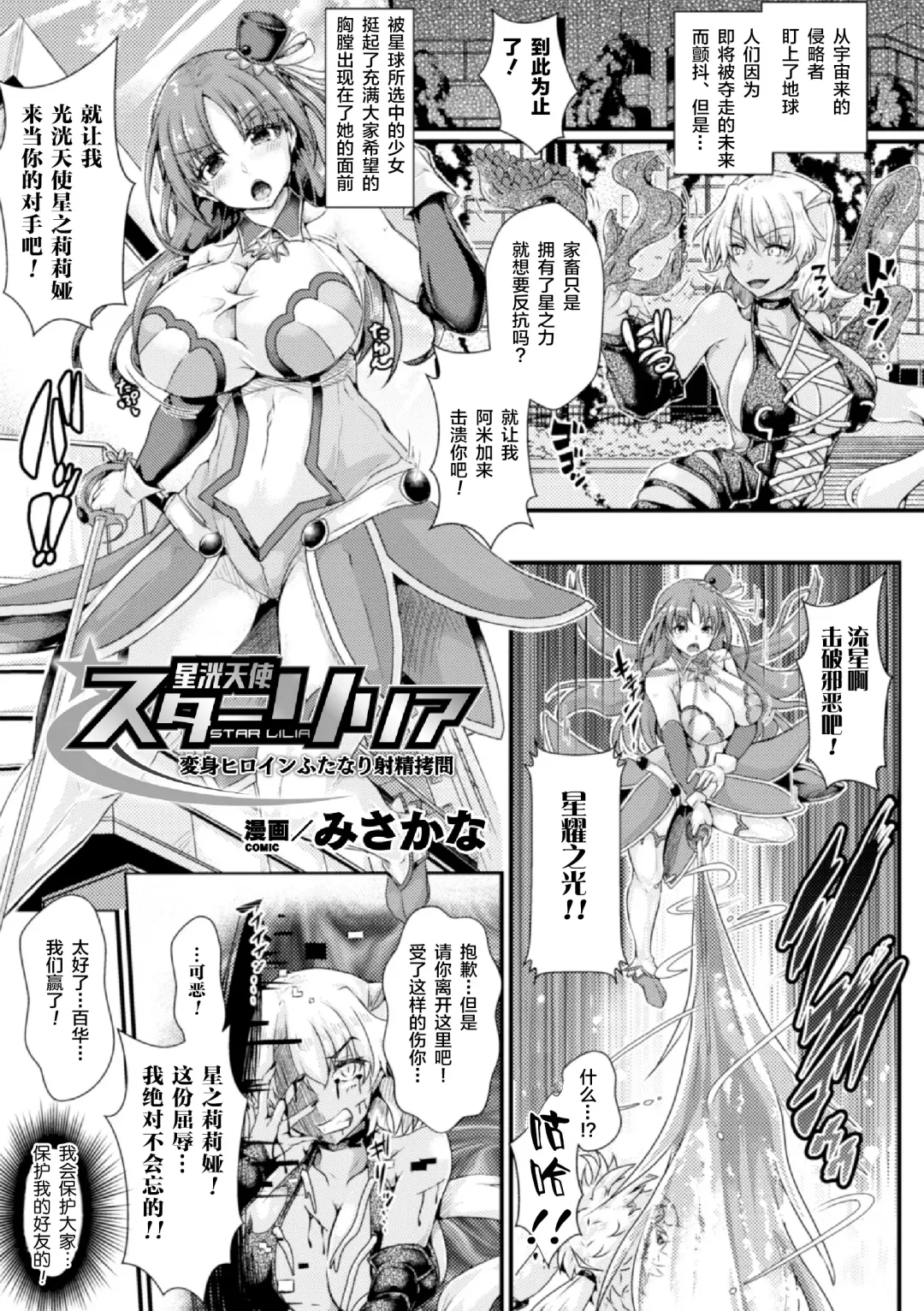 [Misakana] 星洸天使スターリリア ～変身ヒロインふたなり射精拷問～ Fhentai - Page 1