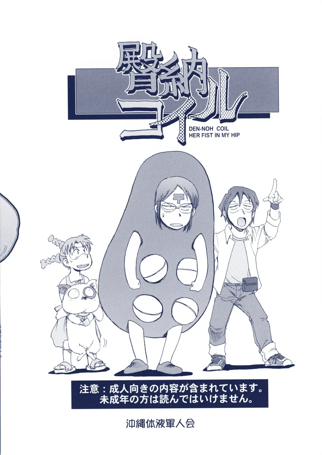 [Yasunaga Kouichirou] Den-Noh Coil - Her Fist In My Hip Fhentai - Page 22