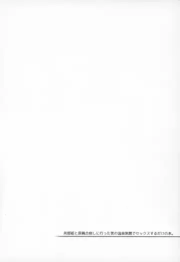 [Kanzume] Osakabehime to Genkou Gasshuku Shi ni Itta Hazu no Onsen Ryokan de Sex Suru dake no Hon. Fhentai - Page 3