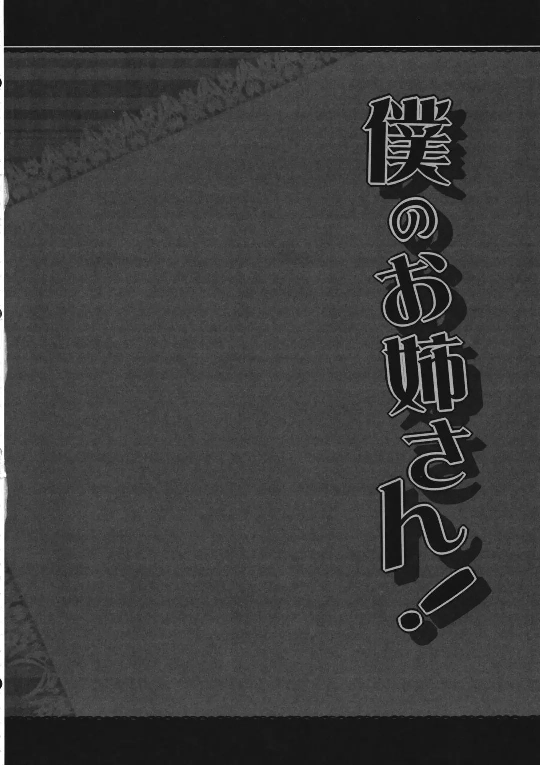 [Bakko] Boku no Onee-san! Fhentai - Page 3