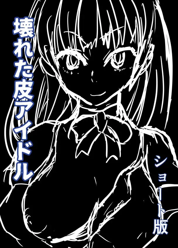 [Inucreamice] Broken Idol Skinsuit Fhentai - Page 1