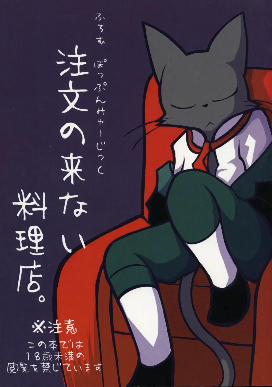 [Mujina] Chuumon no Konai Ryouriten. Fhentai - Page 1