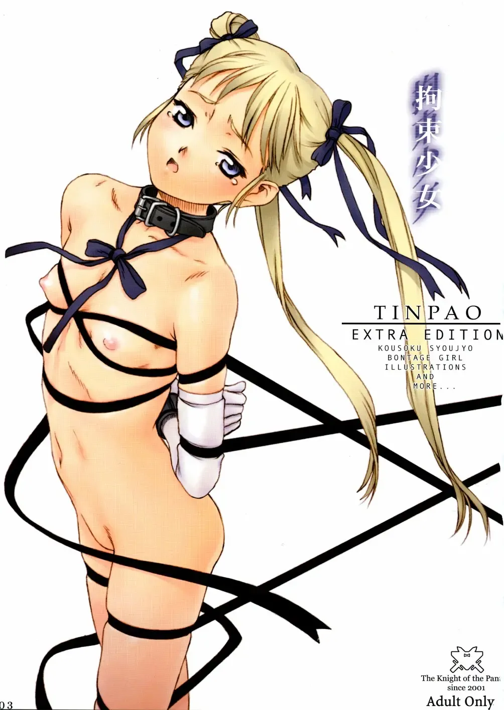 [Mokeke - Sazanami Haruna - Tsuji Takeshi] Kousoku Shoujo TINPAO extra edition Fhentai - Page 3