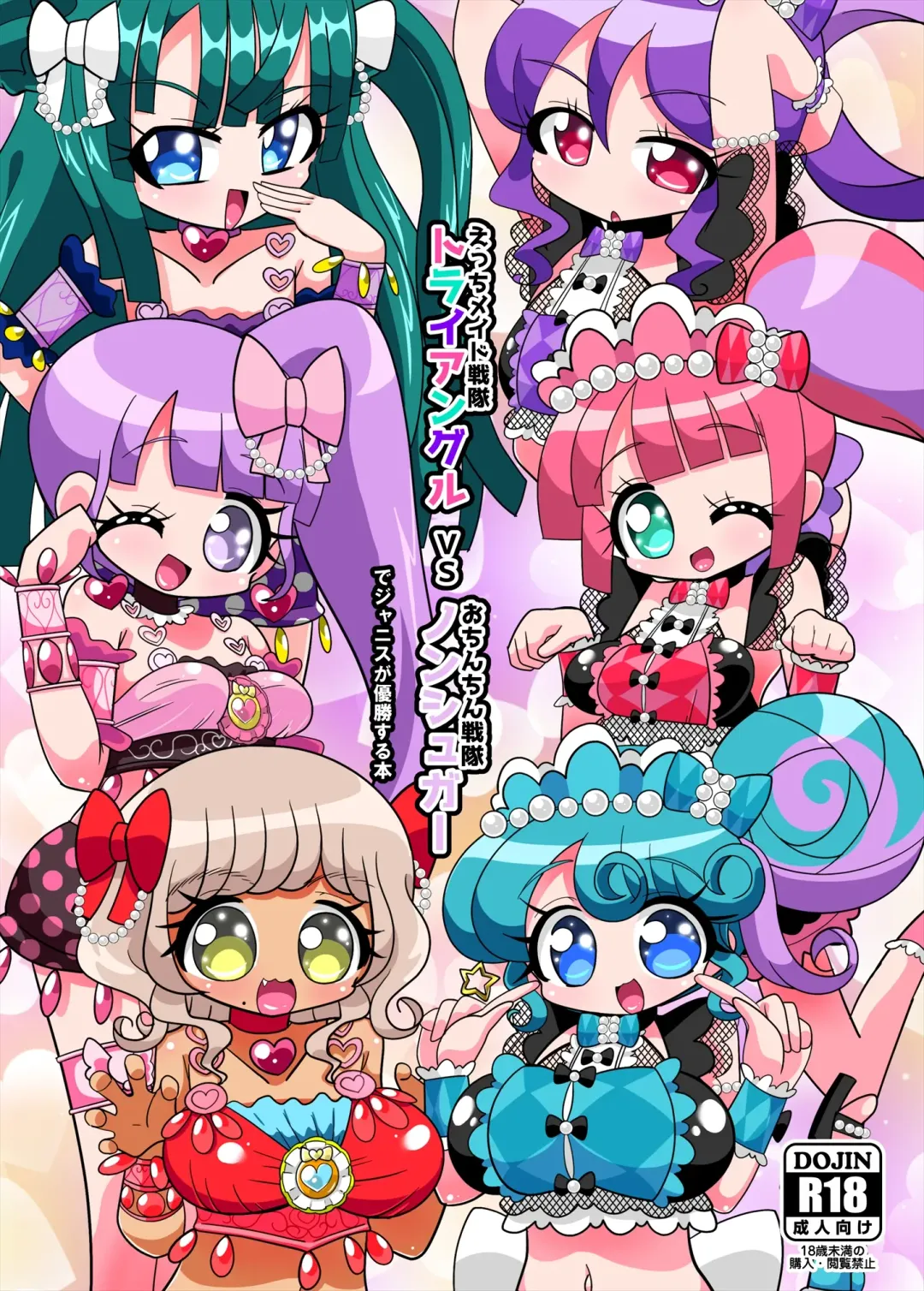 [Hakuhi] Ecchi Maid Sentai Triangle vs Ochinchin Sentai Nonsugar de Janice ga Yuushou Suru Hon Fhentai - Page 1