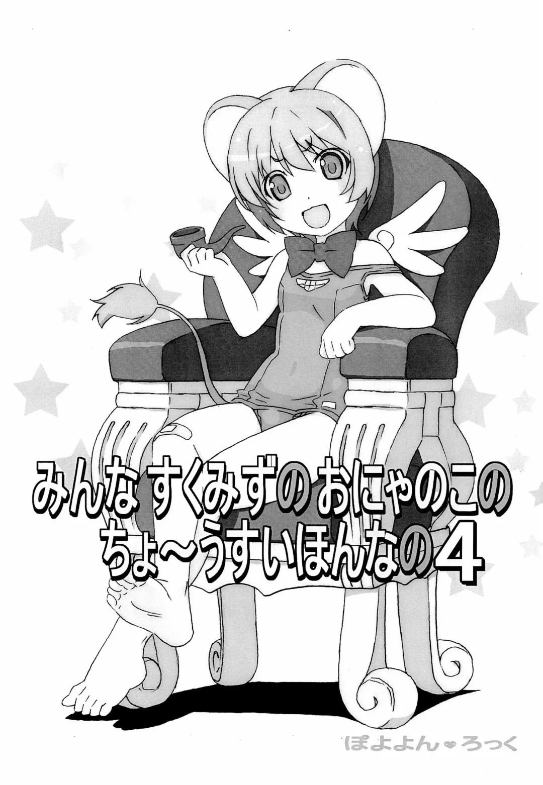 [Watanabe Akio] Minna Sukumizu no Onyanoko no Chou Usui Hon nano 4 Fhentai - Page 1