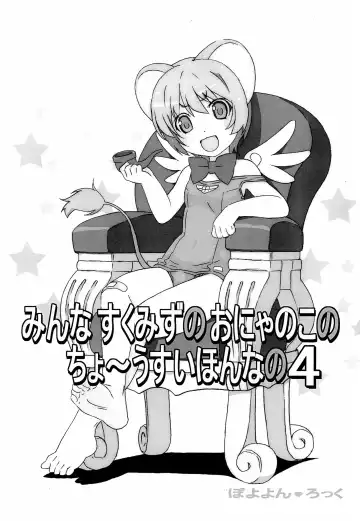 Read [Watanabe Akio] Minna Sukumizu no Onyanoko no Chou Usui Hon nano 4 - Fhentai