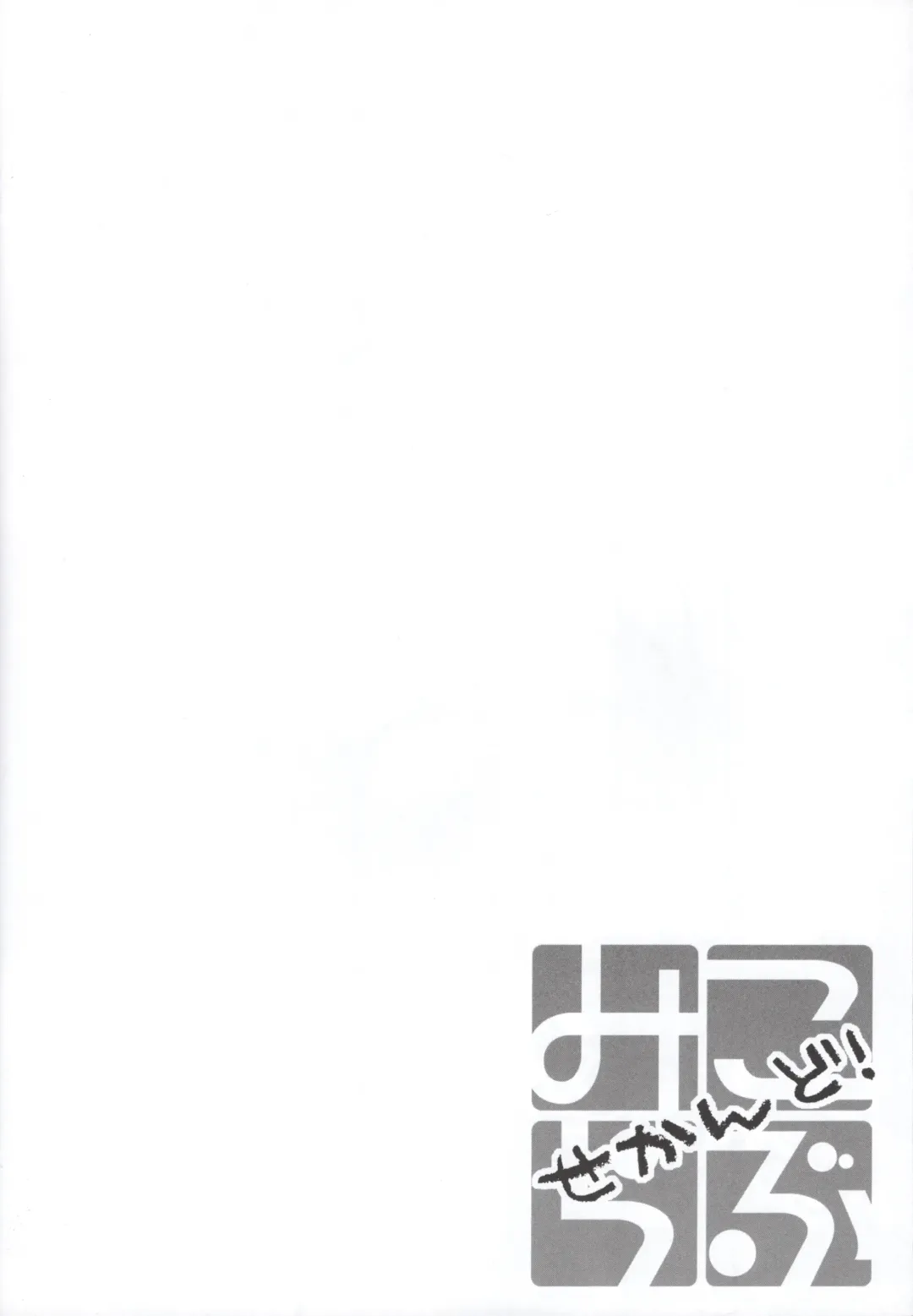 [Hoshino Kabi - Noa] Miko ra bu Sekando! Fhentai - Page 13