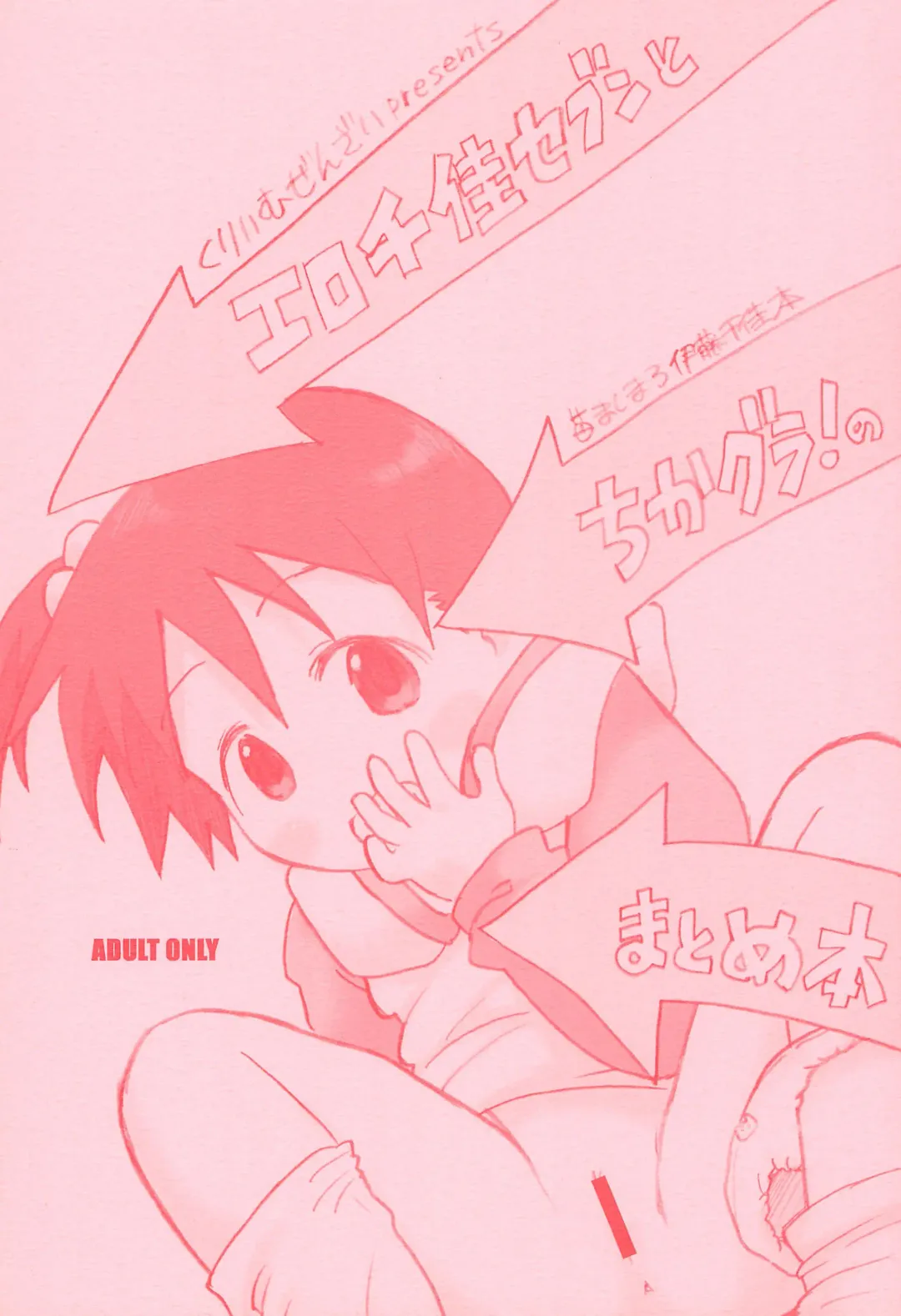 [Zen.] EroChika Seven to ChikaGura! no Matome-bon Fhentai - Page 1