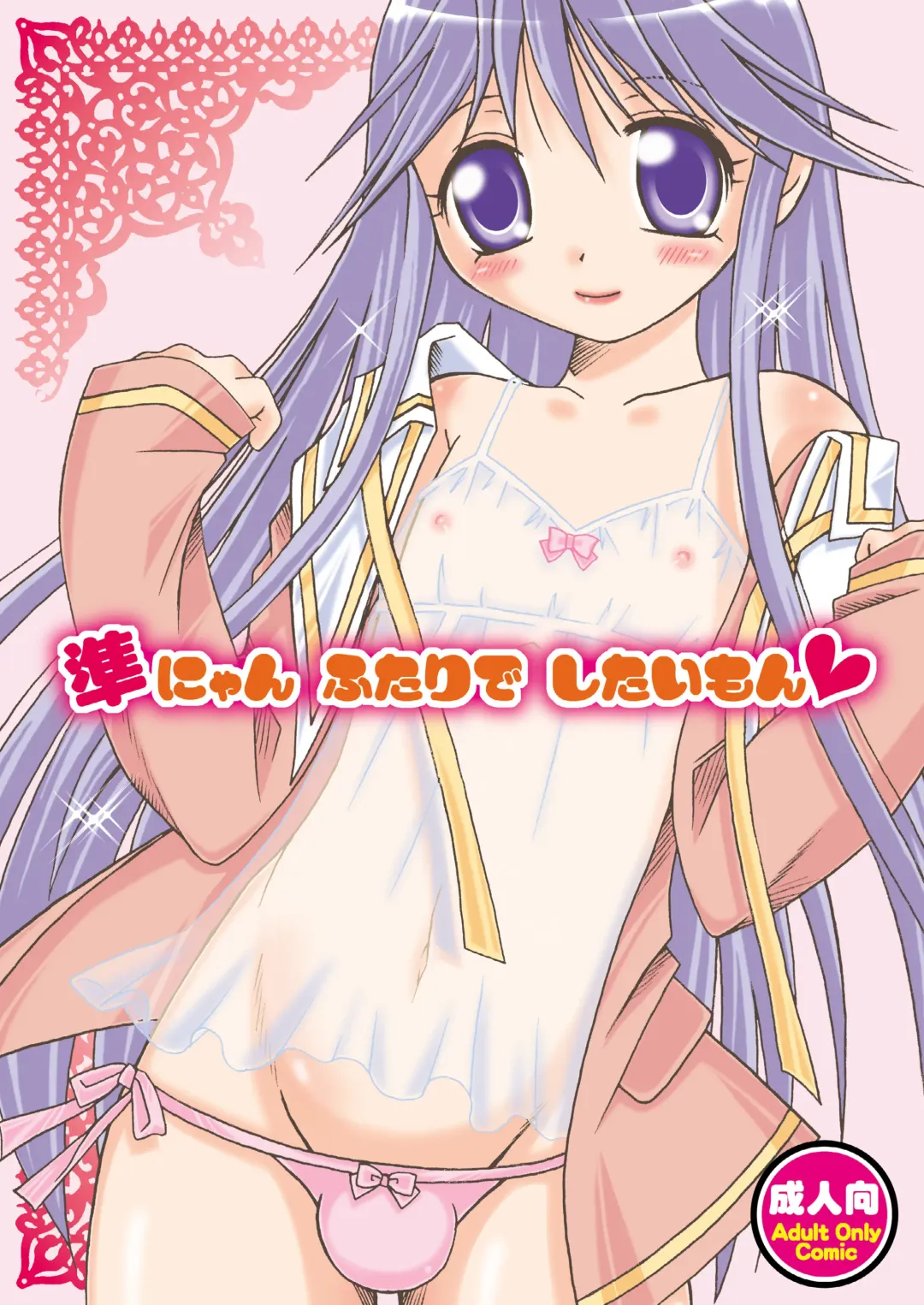 [Mikami Hokuto] Jun-nyan Futari de Shitai Mon Fhentai - Page 1