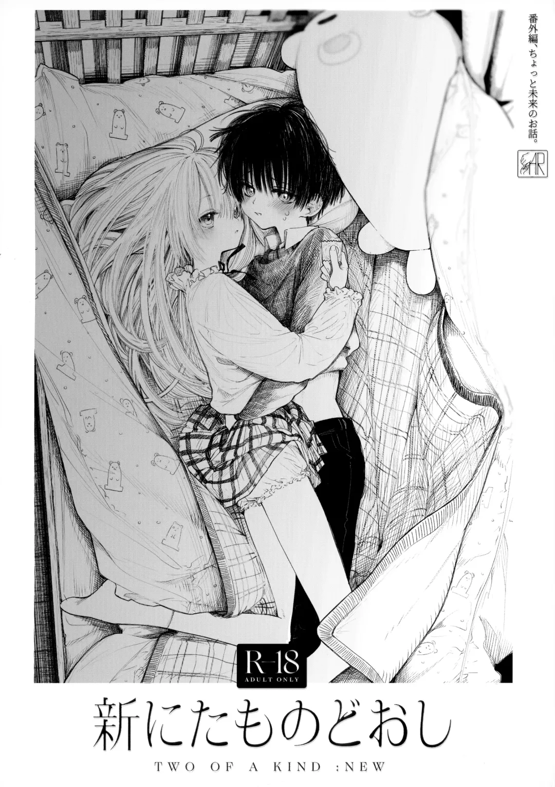 [Honryo Hanaru] Shin Nitamonodooshi Bangaihen Chotto Mirai no Ohanashi. Fhentai - Page 1