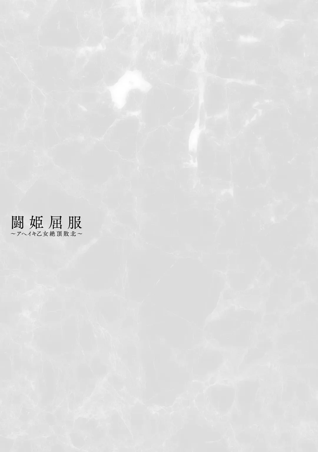 [Hisui] Touki Kuppuku ~Aheiki Otome Zecchou Haiboku~ Fhentai - Page 169