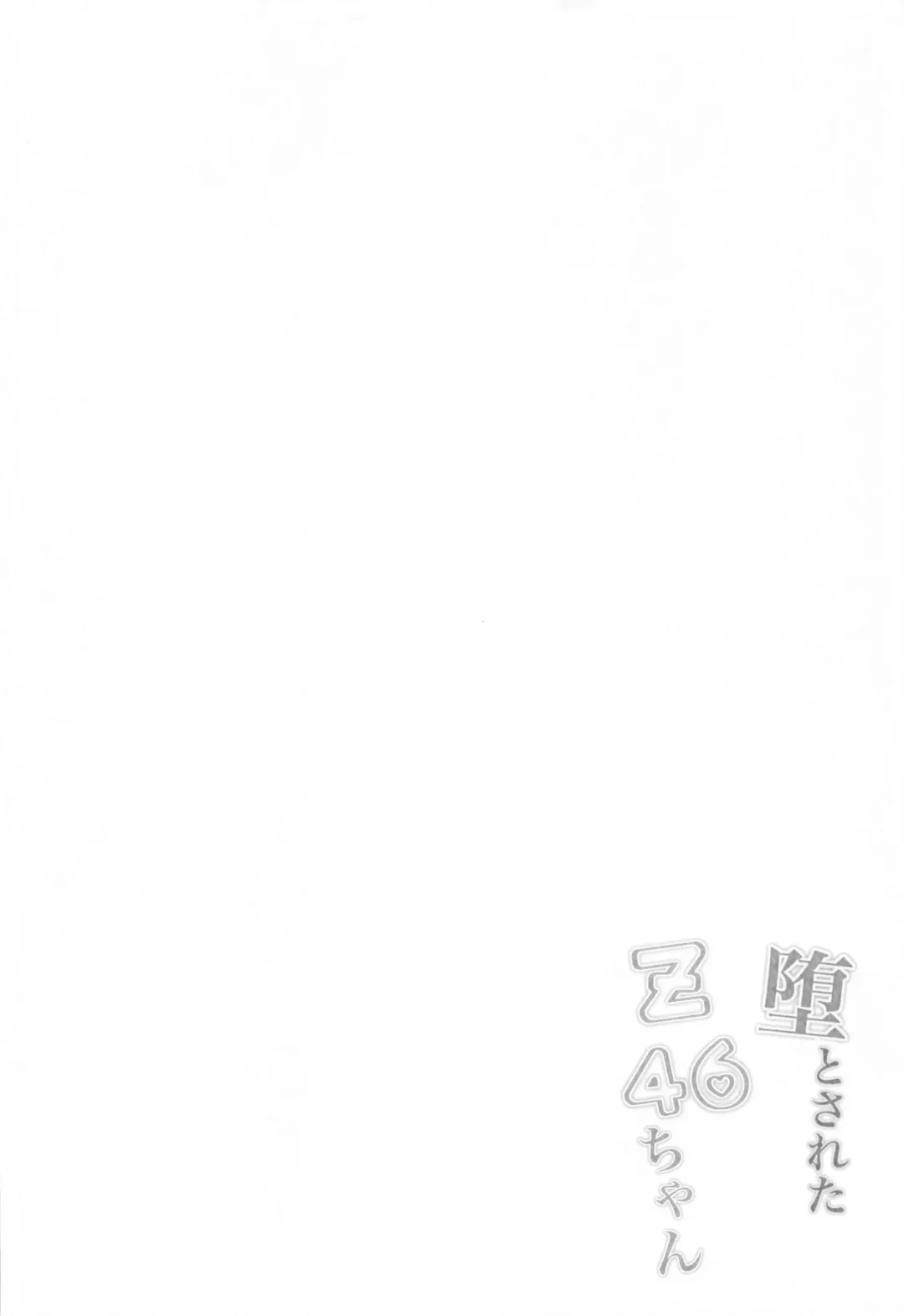 [Ponpon] Otosareta Z46-chan Fhentai - Page 3