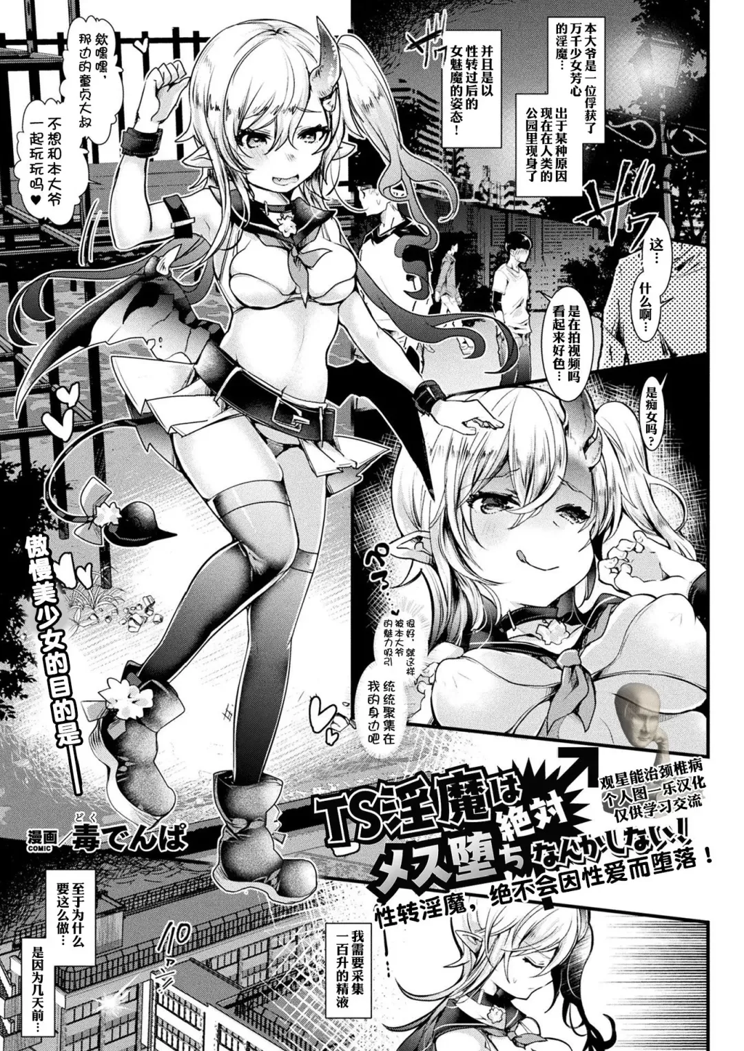 [Doku Denpa] TS Inma wa Zettai Mesu Ochi nanka Shinai! | 性转淫魔绝不会因性爱而堕落！ Fhentai - Page 1