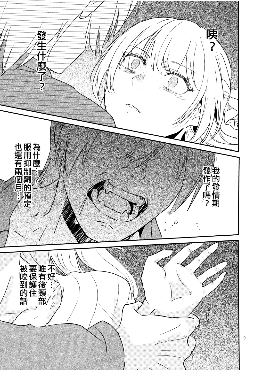 [Jingo Kajiki] Kimi no Tame ni Watashi ni wa | 我為了妳 Fhentai - Page 9