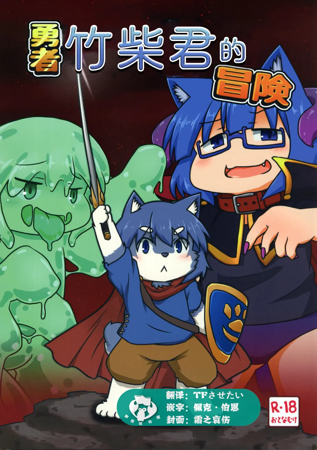 [Subata] Yuusha Takeshiba-kun no Bouken | 勇者竹柴君的冒险 Fhentai - Page 1