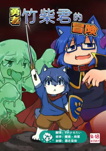 Read [Subata] Yuusha Takeshiba-kun no Bouken | 勇者竹柴君的冒险 - Fhentai