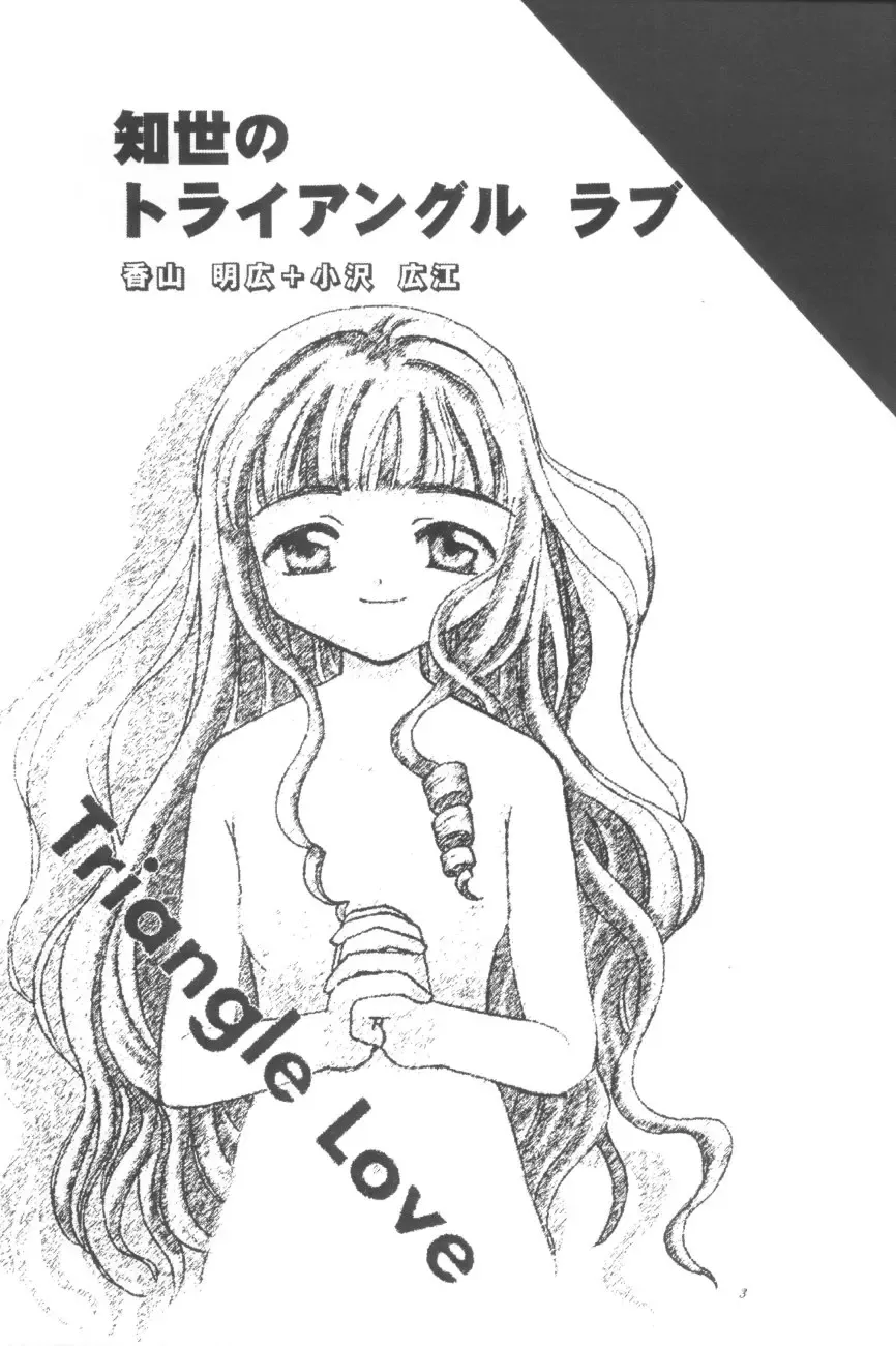 [Kayama Akihiro - Ozawa Hiroe] Tomoyo No Triangle Love Fhentai - Page 3